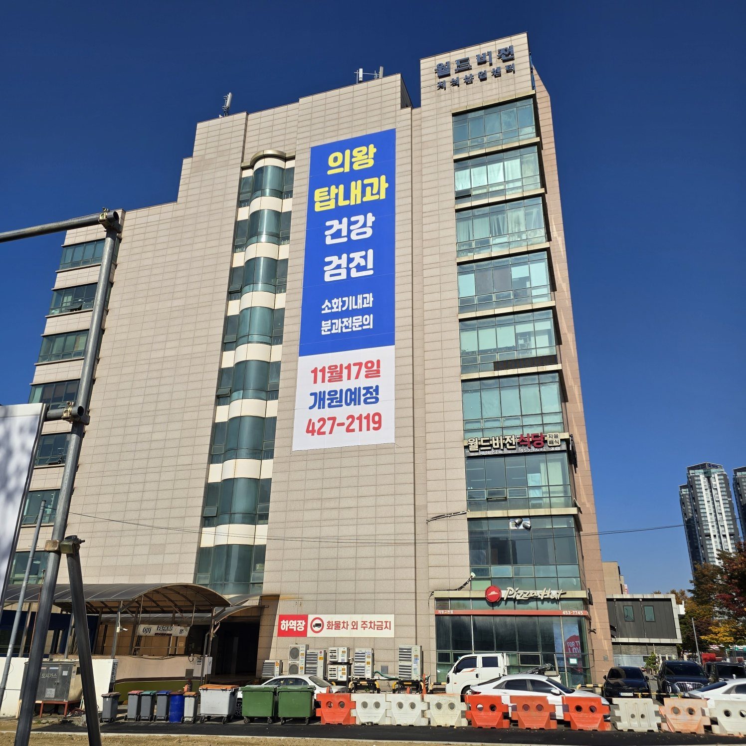 의왕탑내과가 위치한 의왕월드비젼 건물 외관