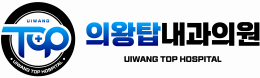 의왕탑내과